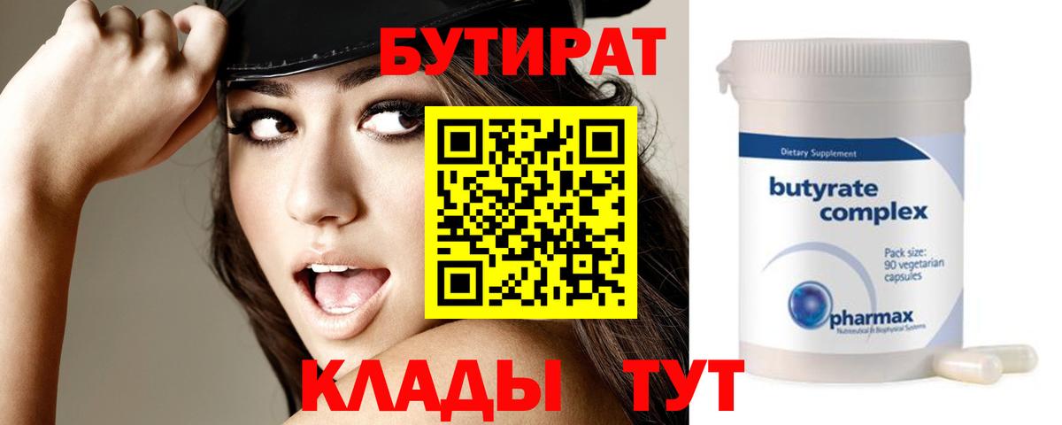 БУТИРАТ Butirat Качканар
